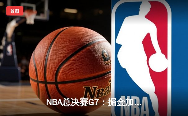NBA总决赛G7：掘金加时险胜热火 约基奇41分三双加冕FMVP