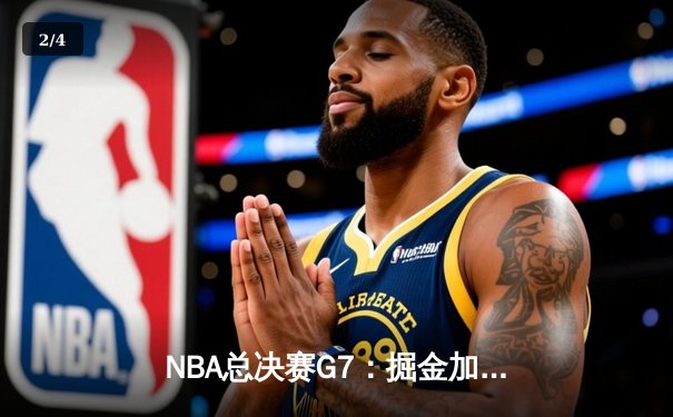 NBA总决赛G7：掘金加时险胜热火 约基奇41分三双加冕FMVP - 2