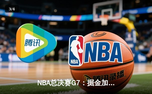 NBA总决赛G7：掘金加时险胜热火 约基奇41分三双加冕FMVP - 3