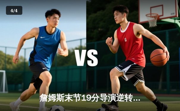 詹姆斯末节19分导演逆转 湖人加时险胜灰熊迎开门红 - 4