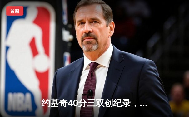 约基奇40分三双创纪录，掘金加时险胜凯尔特人夺总决赛开门红