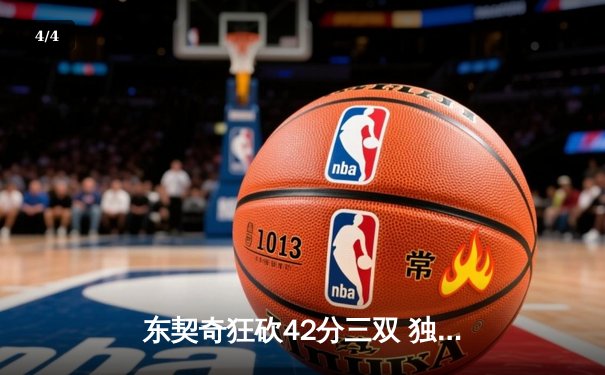 东契奇狂砍42分三双 独行侠险胜太阳挺进西部决赛 - 4