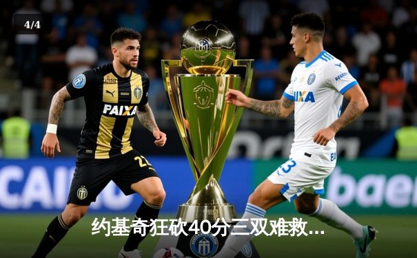 约基奇狂砍40分三双难救主，森林狼加时险胜掘金扳平总比分 - 4