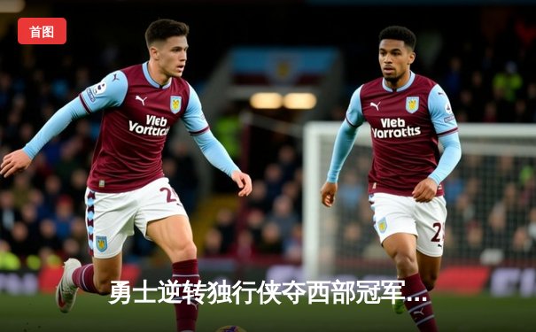 勇士逆转独行侠夺西部冠军，库里狂砍32分率队挺进总决赛