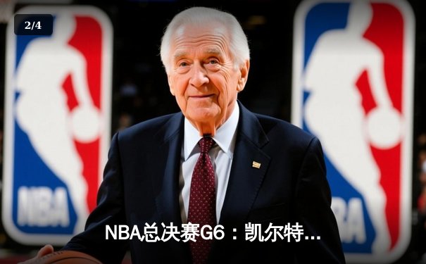 NBA总决赛G6：凯尔特人逆转勇士夺第18冠，塔图姆加冕FMVP - 2
