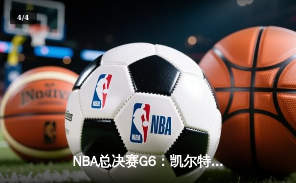 NBA总决赛G6：凯尔特人逆转勇士夺第18冠，塔图姆加冕FMVP - 4