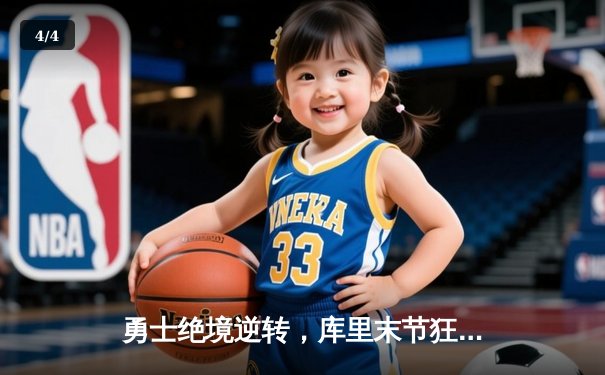 勇士绝境逆转，库里末节狂飙22分助队险胜凯尔特人 - 4