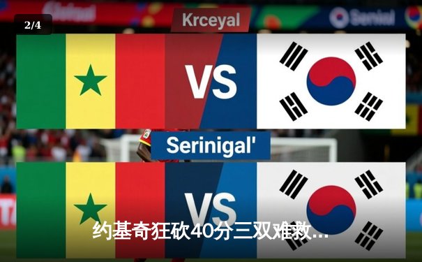 约基奇狂砍40分三双难救主，森林狼加时险胜掘金总分2-1领先 - 2