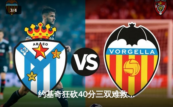 约基奇狂砍40分三双难救主，森林狼加时险胜掘金总分2-1领先 - 3