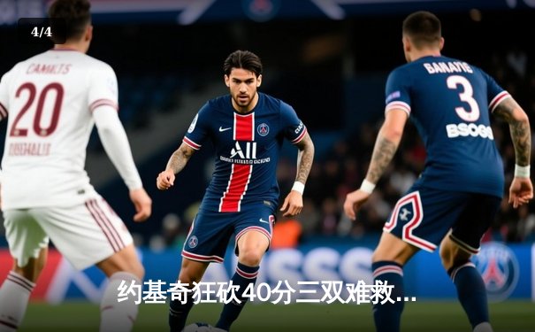 约基奇狂砍40分三双难救主，森林狼加时险胜掘金总分2-1领先 - 4