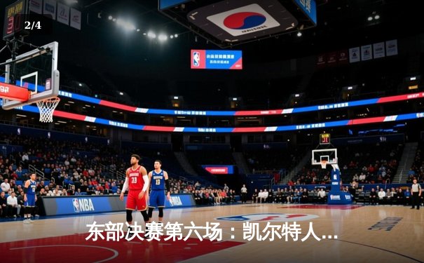 东部决赛第六场：凯尔特人逆转绝杀热火，塔图姆41分率队挺进总决赛 - 2