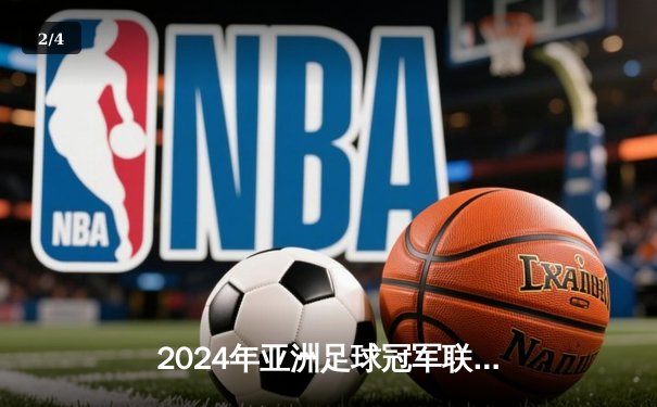 2024年亚洲足球冠军联赛决赛：阿尔艾因总比分6-3力挫横滨水手，时隔21年再夺亚冠 - 2