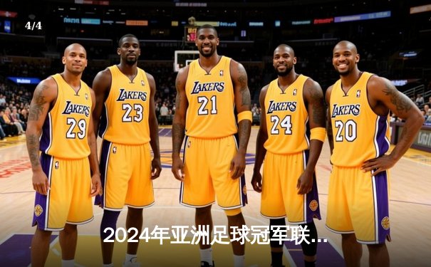 2024年亚洲足球冠军联赛决赛：阿尔艾因总比分6-3力挫横滨水手，时隔21年再夺亚冠 - 4