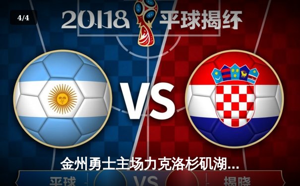 金州勇士主场力克洛杉矶湖人，库里狂砍42分引领逆转 - 4