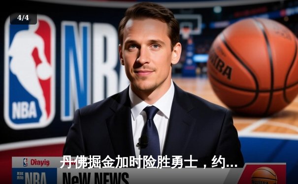 丹佛掘金加时险胜勇士，约基奇全能三双主导战局 - 4