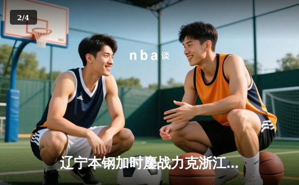 辽宁本钢加时鏖战力克浙江广厦 赵继伟35+9+6率队挺进半决赛 - 2