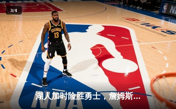 湖人加时险胜勇士，詹姆斯三双率队夺赛点 - 3