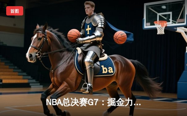 NBA总决赛G7：掘金力克热火，约基奇三双夺队史首冠
