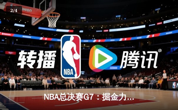 NBA总决赛G7：掘金力克热火，约基奇三双夺队史首冠 - 2