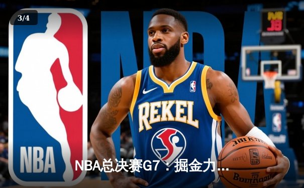 NBA总决赛G7：掘金力克热火，约基奇三双夺队史首冠 - 3