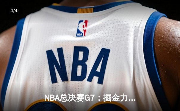NBA总决赛G7：掘金力克热火，约基奇三双夺队史首冠 - 4