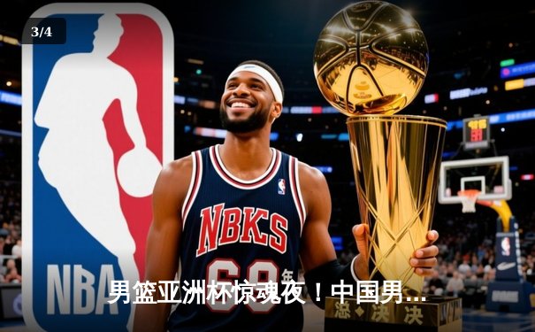 男篮亚洲杯惊魂夜！中国男篮加时逆转黎巴嫩，周琦23+21统治内线 - 3