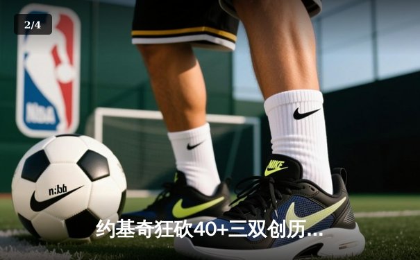 约基奇狂砍40+三双创历史，掘金加时险胜绿军登顶联盟第一 - 2