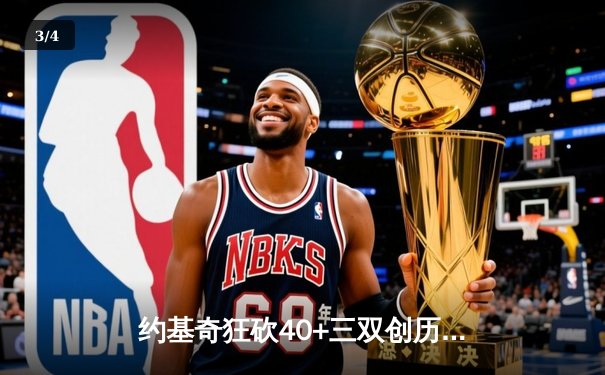 约基奇狂砍40+三双创历史，掘金加时险胜绿军登顶联盟第一 - 3