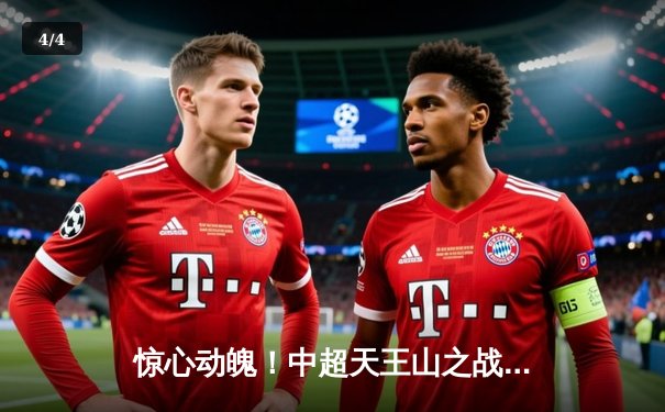 惊心动魄！中超天王山之战：上海海港3-2绝杀山东泰山，武磊梅开二度加冕射手王 - 4