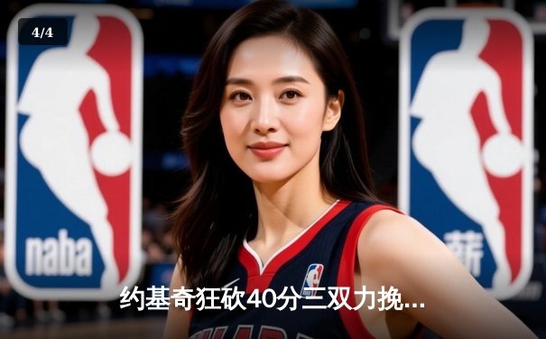 约基奇狂砍40分三双力挽狂澜，掘金加时险胜森林狼夺赛点 - 4