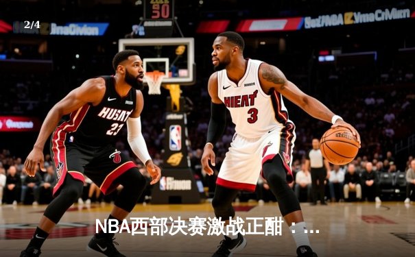 NBA西部决赛激战正酣：独行侠险胜森林狼，东契奇狂砍40分带队夺赛点 - 2