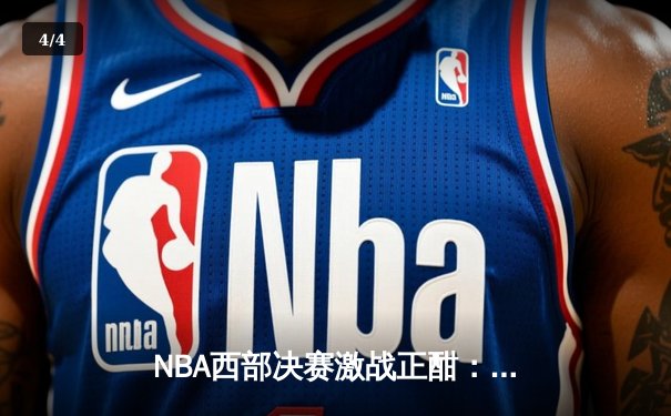 NBA西部决赛激战正酣：独行侠险胜森林狼，东契奇狂砍40分带队夺赛点 - 4