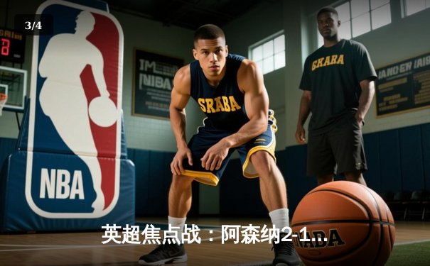 英超焦点战：阿森纳2-1逆转利物浦，萨卡传射闪耀酋长球场 - 3