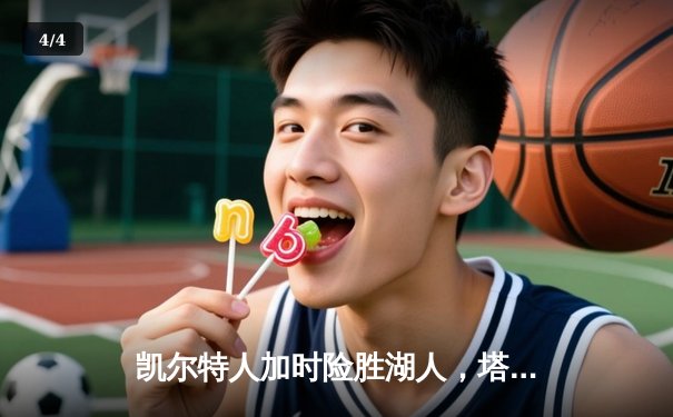 凯尔特人加时险胜湖人，塔图姆41分创赛季新高 - 4