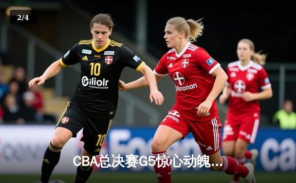 CBA总决赛G5惊心动魄，辽宁男篮加时险胜广东夺赛点 - 2