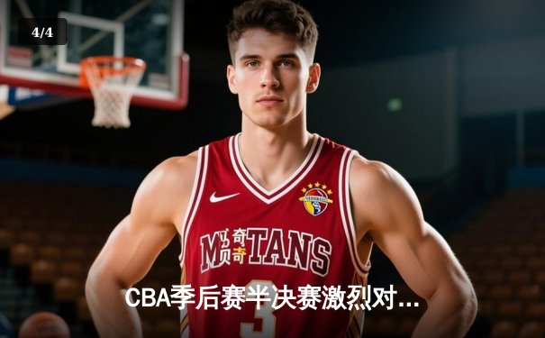 CBA季后赛半决赛激烈对决：辽宁本钢主场险胜广东东莞大益，赵继伟关键三分锁定胜局 - 4