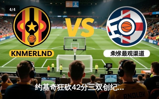 约基奇狂砍42分三双创纪录，掘金加时险胜绿军登顶联盟第一 - 4