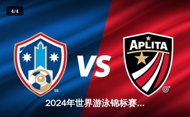 2024年世界游泳锦标赛男子200米自由泳决赛 潘展乐力压群雄夺金创亚洲纪录 - 4