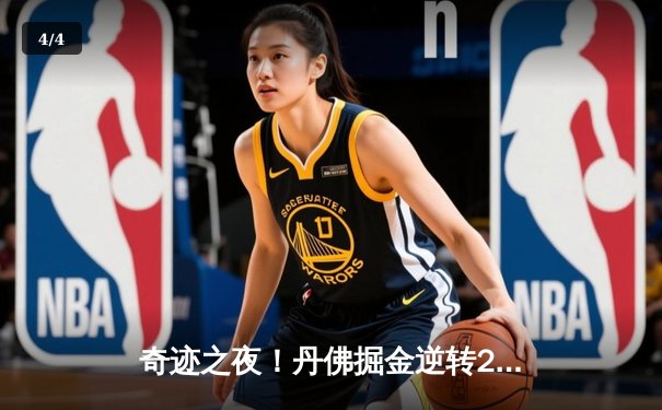 奇迹之夜！丹佛掘金逆转20分劣势，约基奇三双加冕率队险胜森林狼 - 4