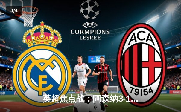 英超焦点战：阿森纳3-1力克利物浦，萨卡传射建功助枪手登顶 - 4