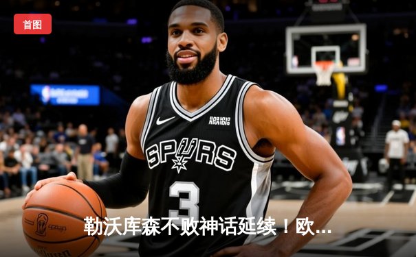 勒沃库森不败神话延续！欧联杯决赛险胜亚特兰大夺冠