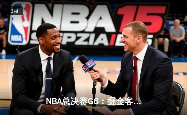 NBA总决赛G6：掘金客场力克热火，约基奇三双带队首夺总冠军 - 2