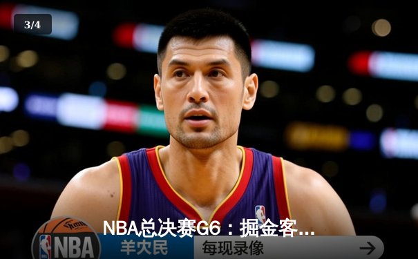 NBA总决赛G6：掘金客场力克热火，约基奇三双带队首夺总冠军 - 3