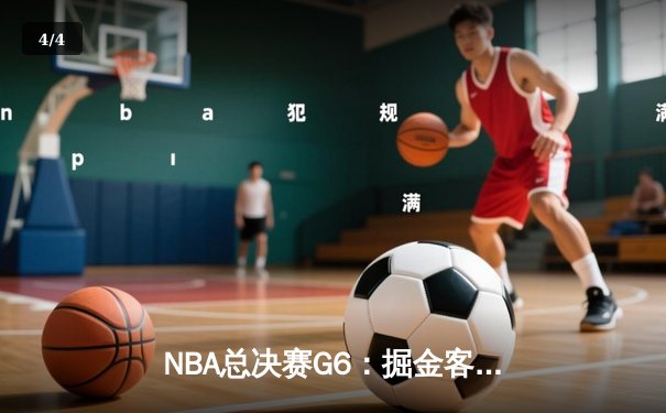 NBA总决赛G6：掘金客场力克热火，约基奇三双带队首夺总冠军 - 4