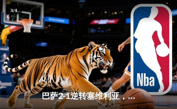 巴萨2-1逆转塞维利亚，莱万双响助队登顶西甲榜首 - 3