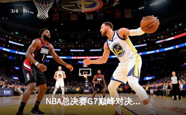 NBA总决赛G7巅峰对决：湖人逆转掘金，詹姆斯MVP级表现引领冠军之夜 - 3