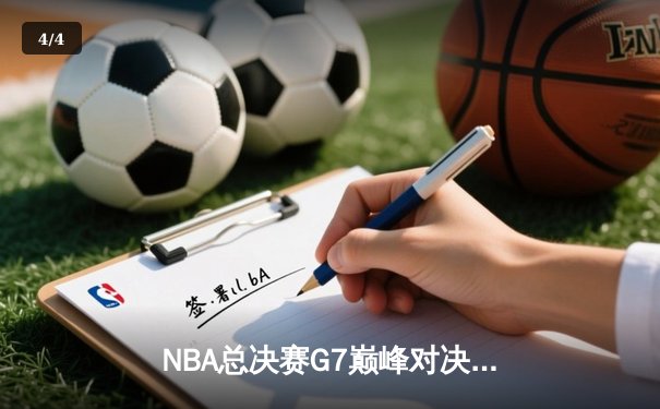NBA总决赛G7巅峰对决：湖人逆转掘金，詹姆斯MVP级表现引领冠军之夜 - 4