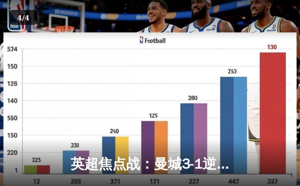 英超焦点战：曼城3-1逆转曼联，哈兰德双响领跑射手榜 - 4