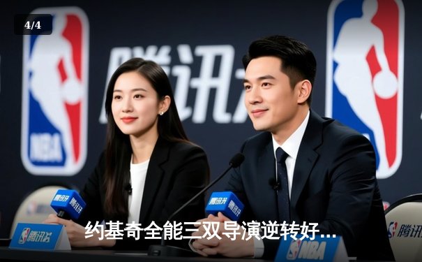 约基奇全能三双导演逆转好戏 掘金主场加时险胜勇士夺赛季开门红 - 4