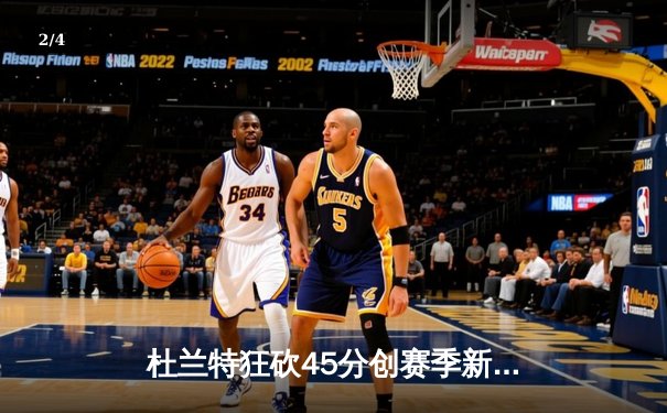 杜兰特狂砍45分创赛季新高 太阳加时险胜掘金迎五连胜 - 2